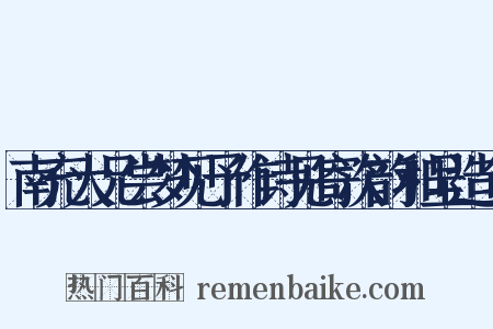 南充大兄尝梦见予作诗见寄次韵和呈造句是什么意思的图片
